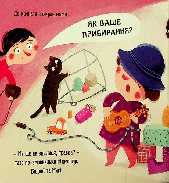 Бодьо прибирає - Марта Галевська-Кустра 9786178318628 фото
