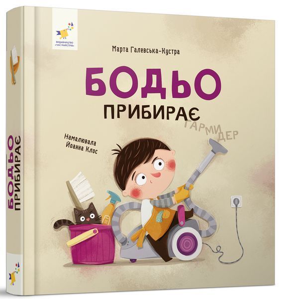 Бодьо прибирає - Марта Галевська-Кустра 9786178318628 фото
