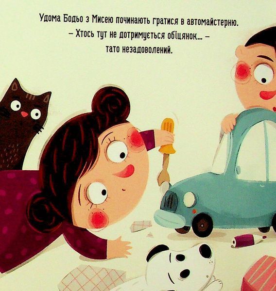 Бодьо прибирає - Марта Галевська-Кустра 9786178318628 фото