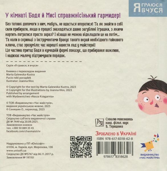 Бодьо прибирає - Марта Галевська-Кустра 9786178318628 фото
