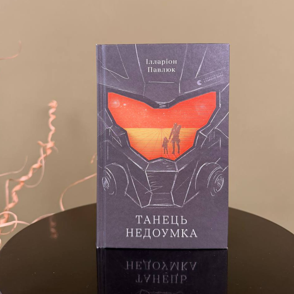 Танець недоумка &mdash; Ілларіон Павлюк (бестселер) 9786176797203 фото