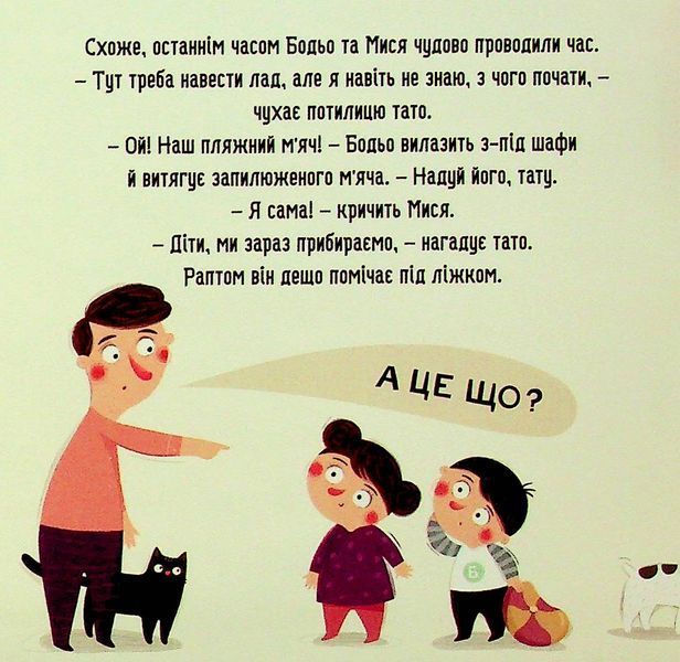 Бодьо прибирає - Марта Галевська-Кустра 9786178318628 фото