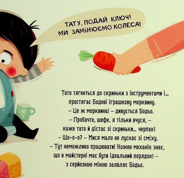 Бодьо прибирає - Марта Галевська-Кустра 9786178318628 фото