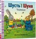 Книга Шусть і Шуня. Чудовисько. Аксель Шефлер. 1713453044 фото 3