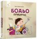 Бодьо прибирає - Марта Галевська-Кустра 9786178318628 фото 2