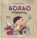 Бодьо прибирає - Марта Галевська-Кустра 9786178318628 фото 1
