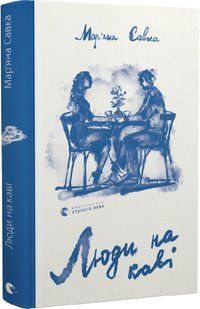 Книга Люди на каві. Мар'яна Савка, Христина Валько. 2049189771 фото