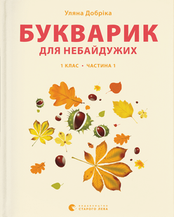 Книга Букварик для небайдужих: 1 клас. Частина 1 9789664480205 фото