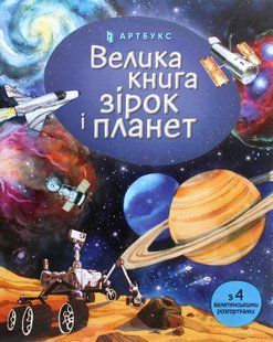 Велика книга зірок і планет &mdash; Емілі Боун | дитяча книга про космос 9787564966 фото