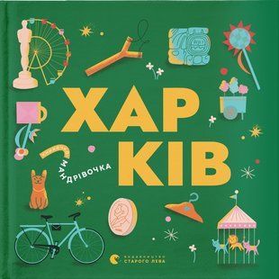 Книжечка-мандрівочка: Харків &mdash; дитяча абетка про незламне місто | Жадан, Тараненко 9789664482544 фото
