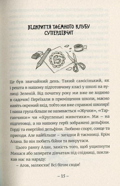Емі і таємний клуб супердівчат - Агнешка Мелех 1210989477 фото