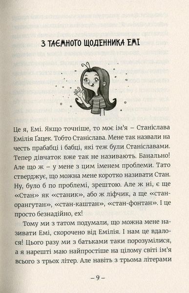 Емі і таємний клуб супердівчат - Агнешка Мелех 1210989477 фото