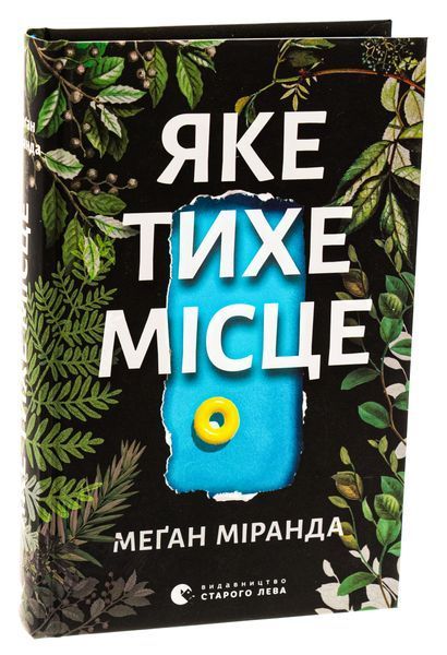 Яке тихе місце &mdash; Меган Міранда (детектив) 9789664483091 фото