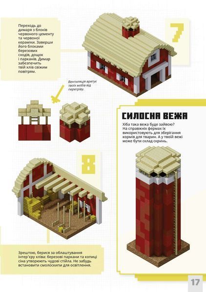 MINECRAFT Першокласні дрібні споруди - Томас Макбраєн 9786175231753 фото