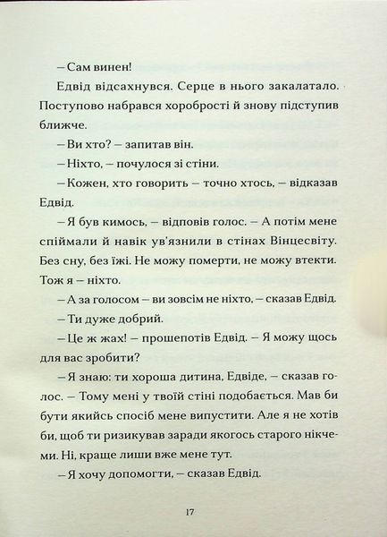 Шептосвітичі. Лабіринт блукань і знахідок. Книга 1 214747 фото