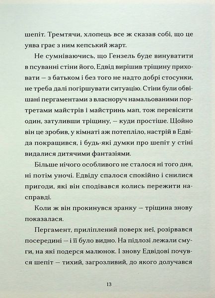 Шептосвітичі. Лабіринт блукань і знахідок. Книга 1 214747 фото