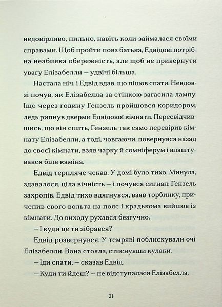 Шептосвітичі. Лабіринт блукань і знахідок. Книга 1 214747 фото