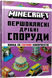 MINECRAFT Першокласні дрібні споруди - Томас Макбраєн 9786175231753 фото 1