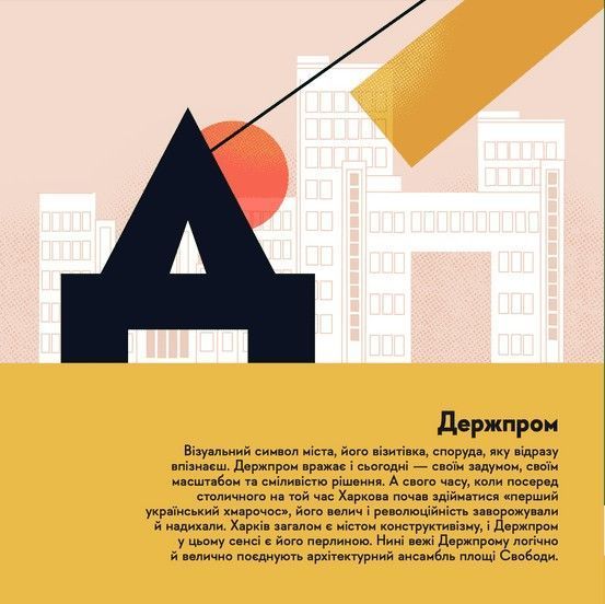 Книжечка-мандрівочка: Харків &mdash; дитяча абетка про незламне місто | Жадан, Тараненко 9789664482544 фото
