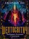 Шептосвітичі. Лабіринт блукань і знахідок. Книга 1 214747 фото 1