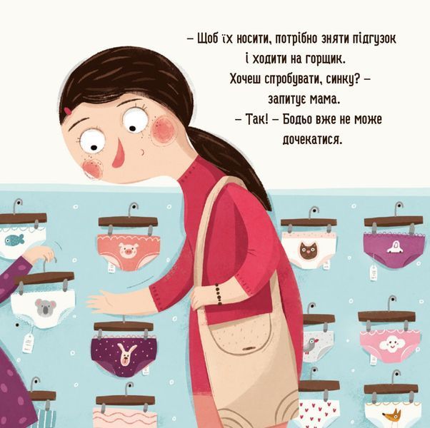 Бодьо хоче пісяти, або Прощання з підгузком - Марта Галевська-Кустра  9786178318673 фото