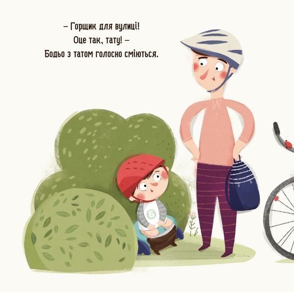 Бодьо хоче пісяти, або Прощання з підгузком - Марта Галевська-Кустра  9786178318673 фото