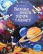 Велика книга зірок і планет &mdash; Емілі Боун | дитяча книга про космос 9787564966 фото 1