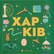 Книжечка-мандрівочка: Харків &mdash; дитяча абетка про незламне місто | Жадан, Тараненко 9789664482544 фото 1