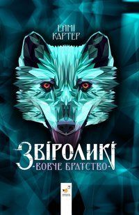 Звіроликі. Вовче Братство. Еймі Картер 9786178452278 фото
