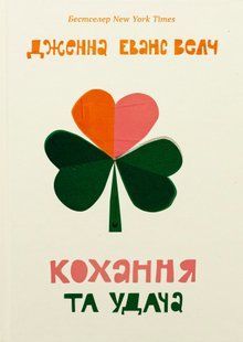 Кохання та удача - Дженна Еванс Велч 9789664483350 фото