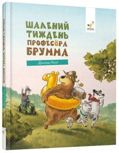 Шалений тиждень професора Брума &mdash; Даніель Напп 9786178452131 фото