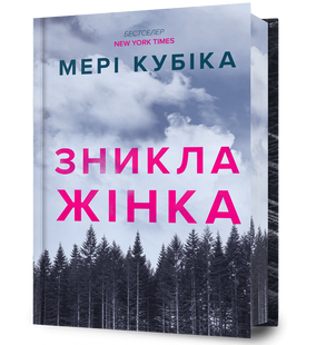 Книга Зникла жінка. Limited edition. Мері Кубіка. 2708731524 фото