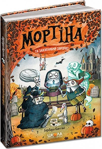Мортіна і захопливий сюрприз - Барбара Кантіні 9789664298732 фото