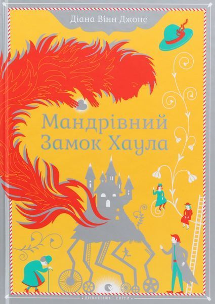 Мандрівний замок Хаула &mdash; Діана Вінн Джонс | культове фентезі, бестселер 27502 фото