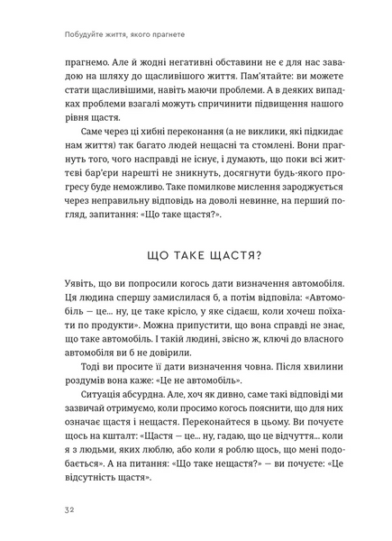 Побудуйте життя, якого прагнете. Мистецтво і наука щасливішого буття - Опра Вінфрі, Артур К. Брукс (тверда політурка) 9789664483947 фото