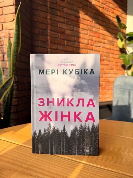 Книга Зникла жінка. Limited edition. Мері Кубіка. 2708731524 фото