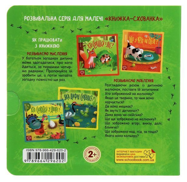 Комплект розвивальних книжок-схованок із віконцями (4 книги) &mdash; Василь Федієнко 9789629819 фото
