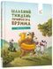 Шалений тиждень професора Брума &mdash; Даніель Напп 9786178452131 фото 1