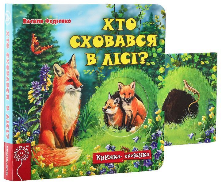 Комплект розвивальних книжок-схованок із віконцями (4 книги) &mdash; Василь Федієнко 9789629819 фото