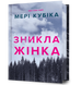 Книга Зникла жінка. Limited edition. Мері Кубіка. 2708731524 фото 1