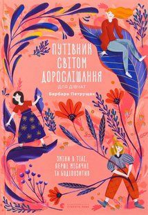 Книга Путівник світом дорослішання для дівчат: зміни в тілі, перші місячні та бодіпозитив 9789664480175 фото