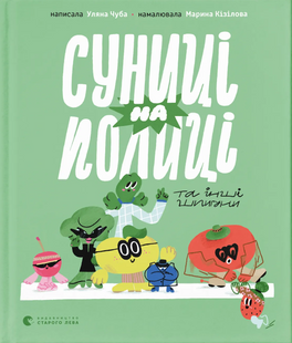 Суниці на полиці та інші шпигуни. Уляна Чуба 9789664485552 фото