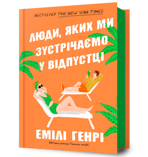Книга Люди, яких ми зустрічаємо у відпустці. Емілі Генрі. 2080882549 фото