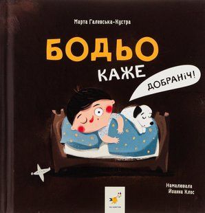 Бодьо каже: "Добраніч!" - Марта Галевська-Кустра (Час Майстрів) 9786178318666 фото