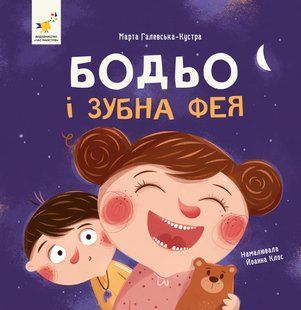 Бодьо і зубна фея &mdash; Марта Галевська-Кустра 9786178452261 фото