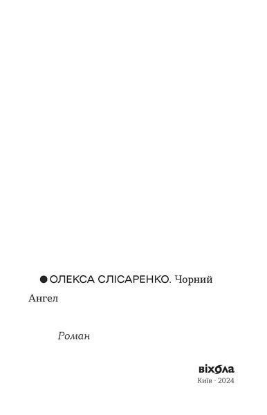 &laquo;Чорний Ангел&raquo; Олекса Слісаренко | українська проза 9786178178758 фото