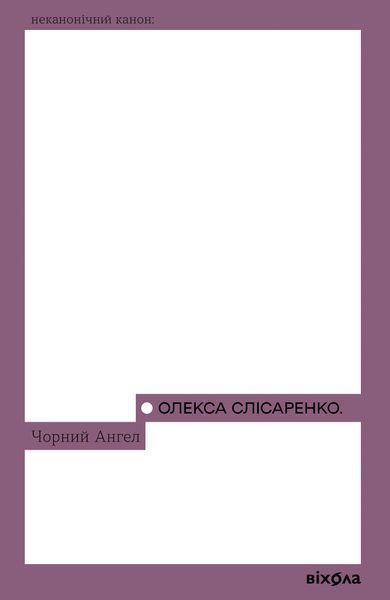 &laquo;Чорний Ангел&raquo; Олекса Слісаренко | українська проза 9786178178758 фото