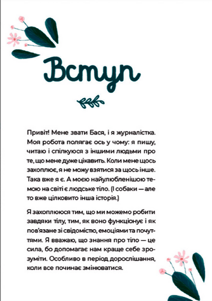 Книга Путівник світом дорослішання для дівчат: зміни в тілі, перші місячні та бодіпозитив 9789664480175 фото