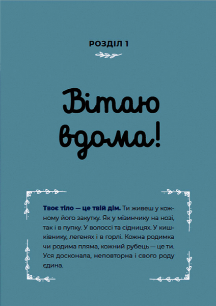 Книга Путівник світом дорослішання для дівчат: зміни в тілі, перші місячні та бодіпозитив 9789664480175 фото