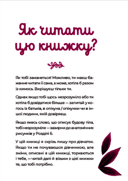 Книга Путівник світом дорослішання для дівчат: зміни в тілі, перші місячні та бодіпозитив 9789664480175 фото